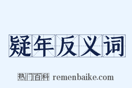 疑年反义词是什么意思的图片